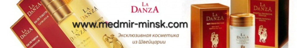 косметика Ла Данза от Цептер в Минске - эксклюзивная косметика из Швейцарии для женщин от 40 лет Косметика цептер купить в Минске, Ла Данза