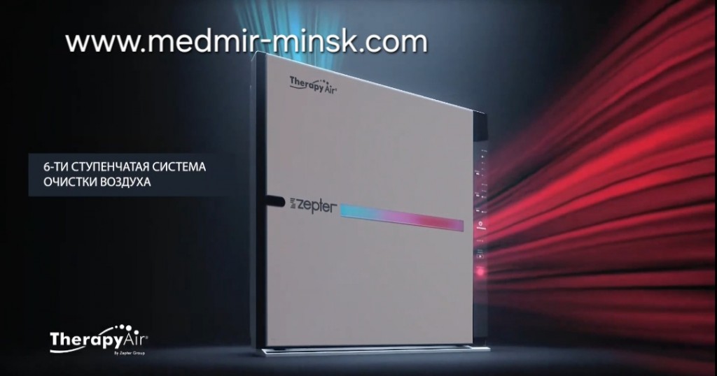 Система очистки воздуха Терапи Эйр Ион от Цептер в Минске