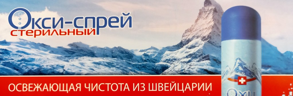 Окси спрей  - обогащенная кислородом вода для лечения кожных заболеваний